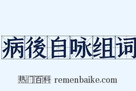 病後自咏组词是什么意思的图片